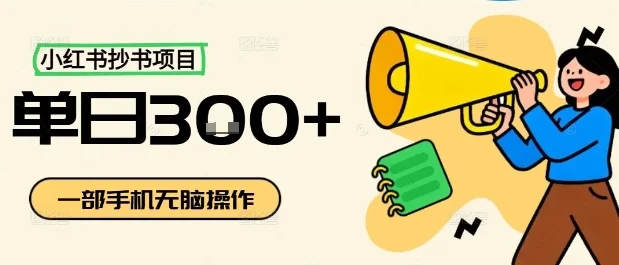 小红书抄书项目，无脑操作，一天3张-U·Muse