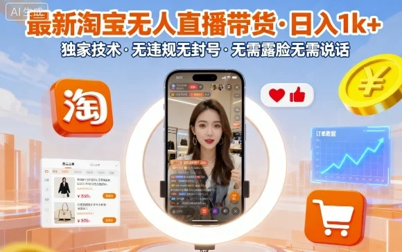 最新淘宝无人直播带货，日入1k+，独家技术，无违规无封号，无需露脸无需说话【揭秘】-U·Muse