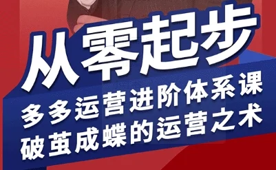拼多多运营进阶系统课，从零起步，多多运营进阶体系课，破茧成蝶的运营之术(更新9月)-U·Muse