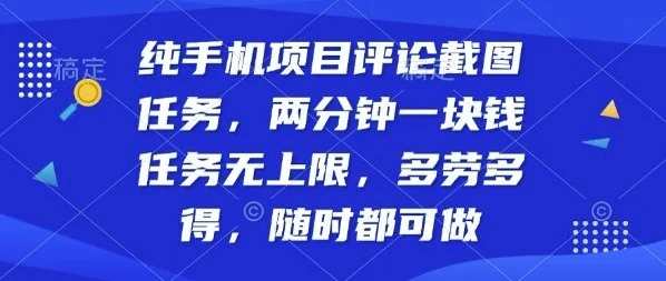 纯手机项目评论截图任务，两分钟一块钱多劳多得，随时随地都能做【揭秘】-U·Muse