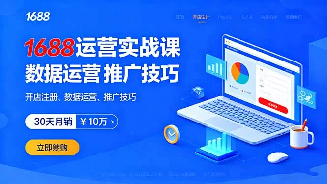 1688运营实战课：开店注册、数据运营、推广技巧，30天月销破10万+-U·Muse