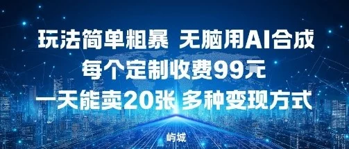 玩法简单粗暴，无脑用AI合成，每个定制收费99米，一天能搞10张，多种变现方式-U·Muse