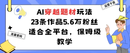 AI穿越题材玩法：23条作品收获5.6W粉丝适合全平台，保姆级教学-U·Muse