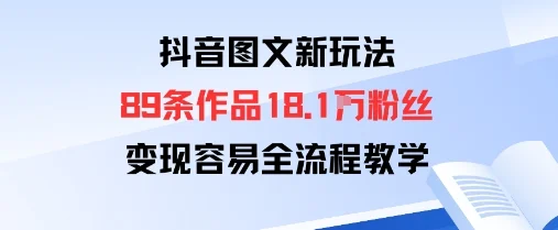 抖音图文新玩法：89条作品收获18.1W粉丝，变现容易全流程教学-U·Muse