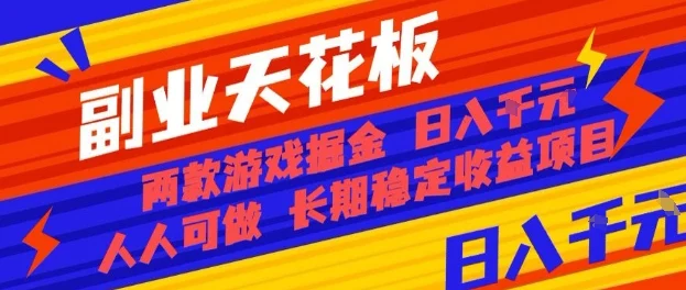 副业天花板！两款游戏掘金：日入1k+，人人可做，纯干货，长期稳定收益项目【揭秘】-U·Muse