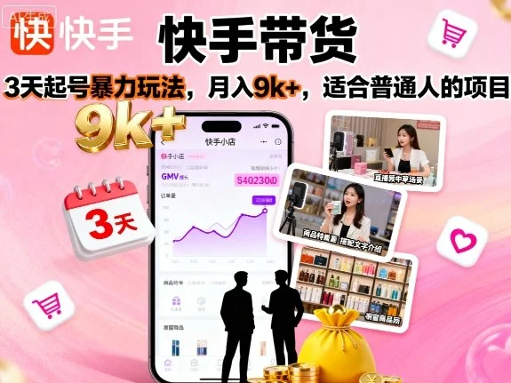 快手带货，3天起号暴力玩法，月入9k+，适合普通人的项目-U·Muse