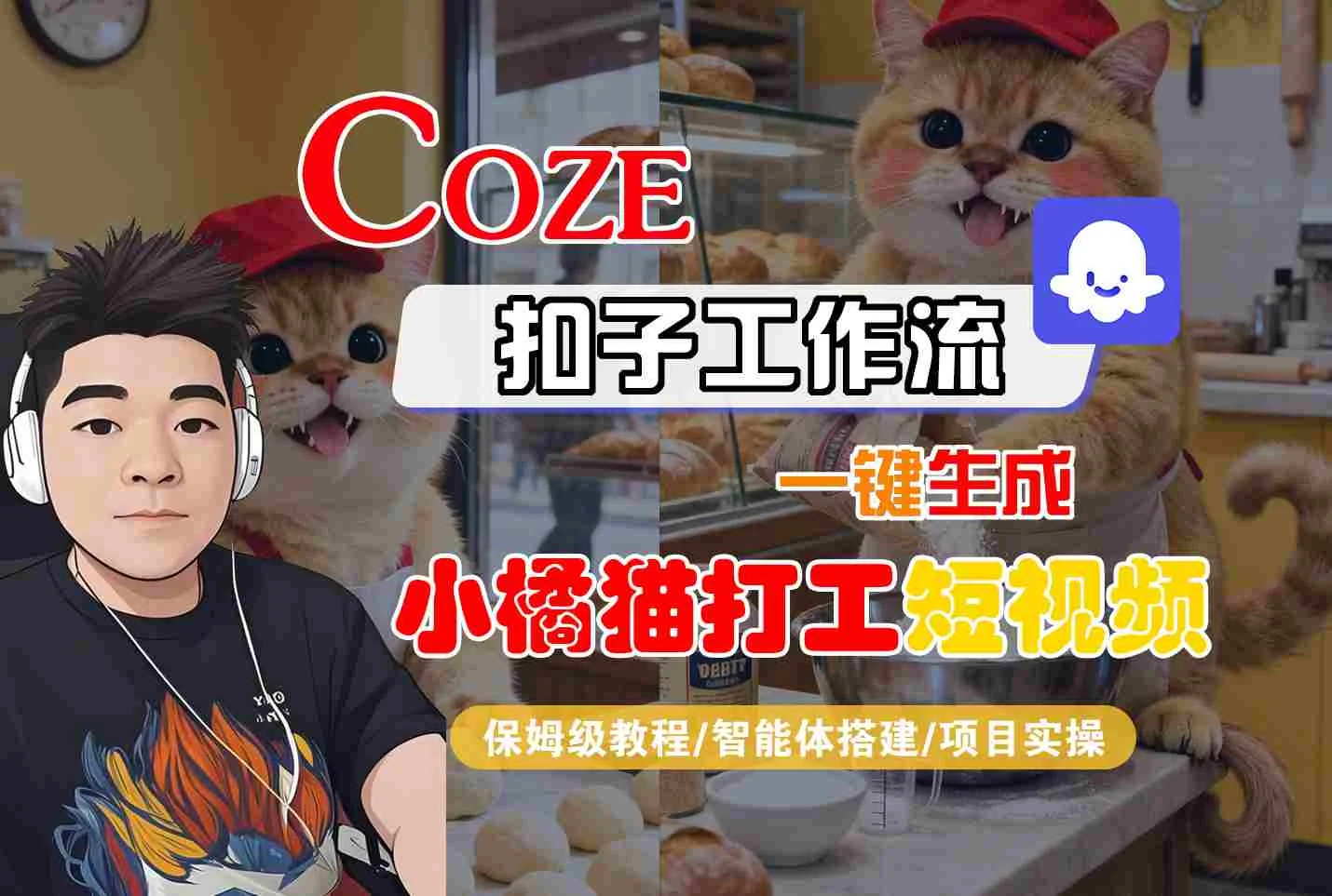 Coze扣子智能体工作流一键生成“小橘猫打工“短视频，全流程保姆级教学-U·Muse