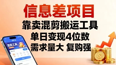 信息差项目，靠卖混剪搬运工具，单日变现4位数，需求量大，复购强，操作简单，几分钟一条视频-U·Muse