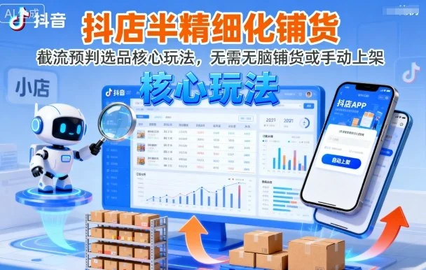 抖店半精细化铺货，截流预判选品核心玩法，无需无脑铺货或手动上架(更新9月)-U·Muse