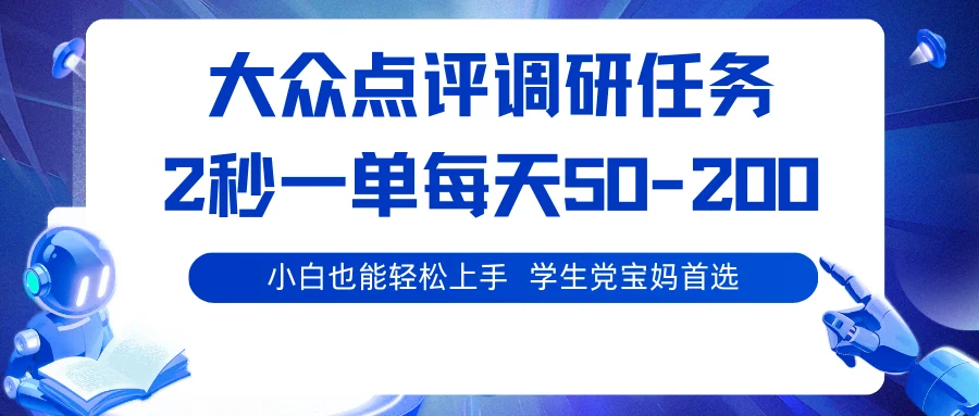 大众点评调研任务，2秒一单 每天50-200,学生党宝妈首选-U·Muse
