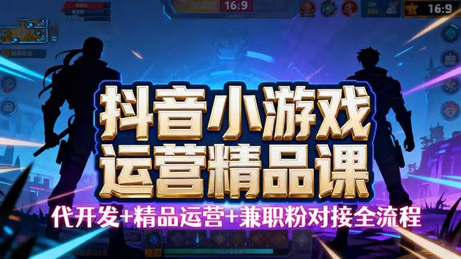 【抖音小游戏精品运营课】小白也可以操作，从0开始学小游戏运营，操作…-U·Muse