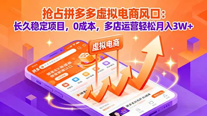 抢占拼多多虚拟电商风口：长久稳定项目，0成本，多店运营轻松月入3W+-U·Muse