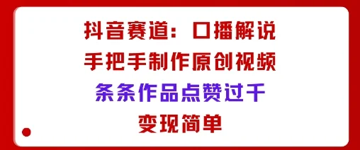 抖音赛道：口播解说，手把手教你制作原创视频，条条作品点赞过千，变现简单-U·Muse