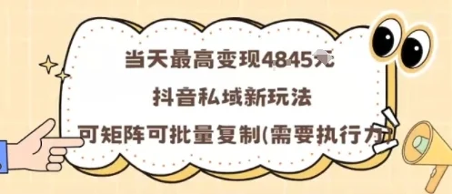 当天最高变现1k+，抖音私域新玩法，可矩阵可批量复制-U·Muse