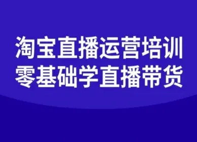 淘宝直播运营培训-零基础学会直播卖货-U·Muse