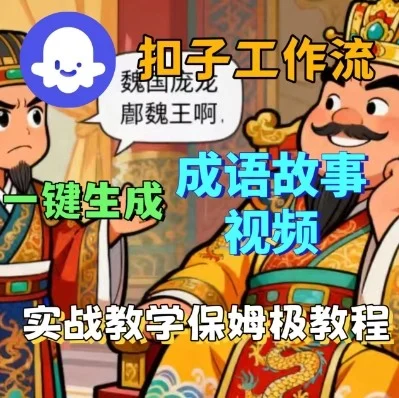 Coze扣子智能体工作流一键生成成语故事短视频，保姆级实战搭建教学-U·Muse