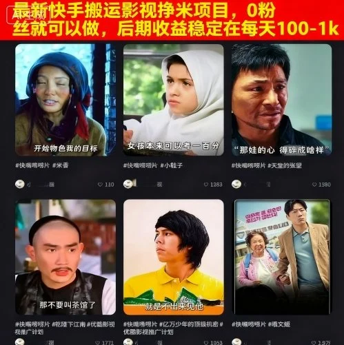 最新快手搬运影视挣米项目，0粉丝就可以做，后期收益稳定在每天100-1k-U·Muse