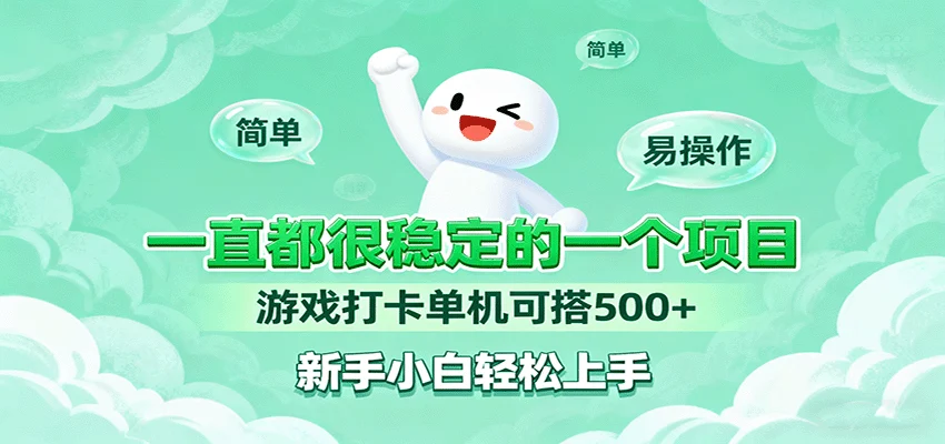 一直都很稳定的一个项目游戏打卡单机可搭500+，新手小白轻松上手-U·Muse