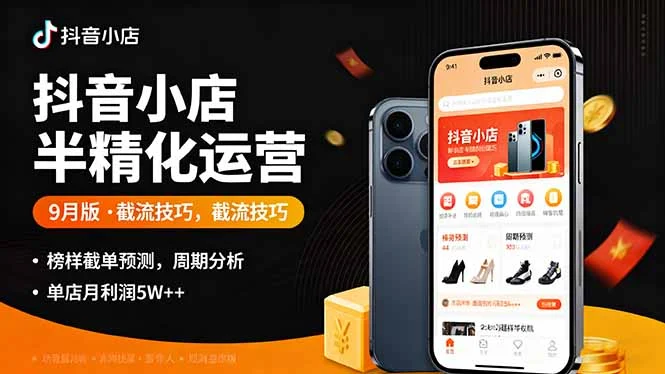 抖音小店半精细化运营9月版，截流技巧,榜单预判,周期分析，单店月利润5w+-U·Muse