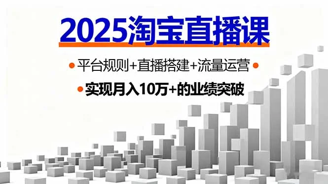 2025淘宝直播课，平台规则+直播搭建+流量运营，首播GMV破3万-U·Muse