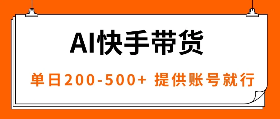 AI黑科技快手带货，提供账号就行，独家AB技术，单日200-500+-U·Muse