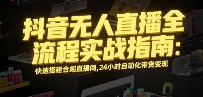 无人直播带货掘金，单日稳定收入1000+，不违规操作简单 长期可做-U·Muse