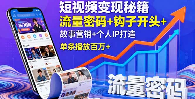 短视频变现秘籍，流量密码+钩子开头+故事营销+个人IP打造，单条播放百万+-U·Muse