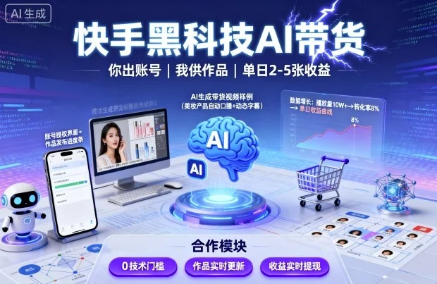 快手黑科技AI带货，你提供账号，我提供作品并发布，单日2-5张【揭秘】-U·Muse