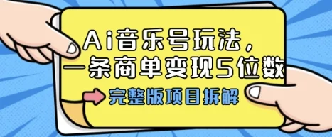 Ai音乐号玩法，多平台几十万粉，一条商单变现5位数，完整版项目拆解-U·Muse