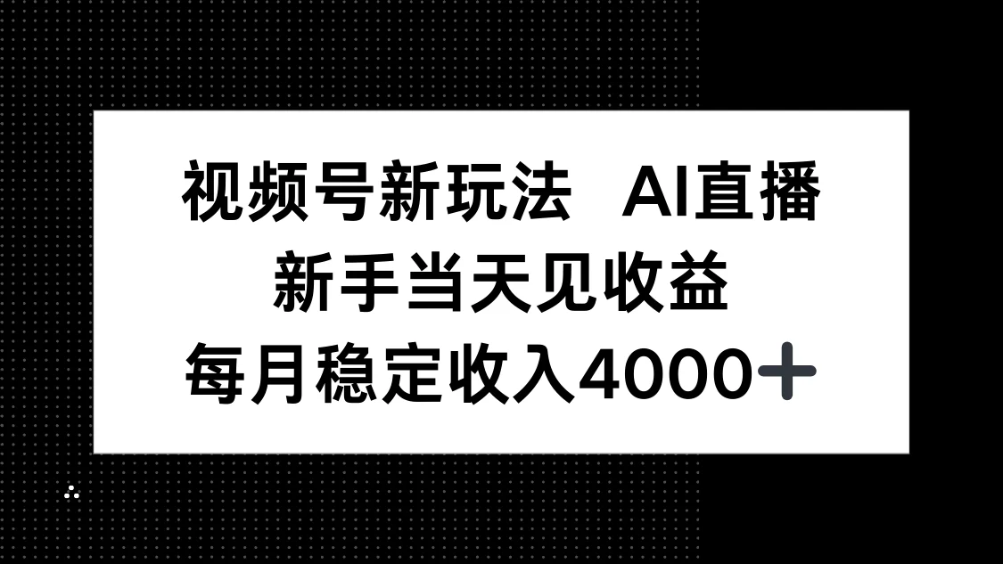 视频号新玩法AI直播，新手小白当天见收益，月入4000+-U·Muse