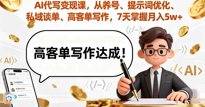 AI代写变现课，从养号、提示词优化、私域谈单、高客单写作，7天掌握月入5w-U·Muse