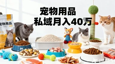 月变现40个！宠物用品私域运营的精准掘金之道玩法-U·Muse