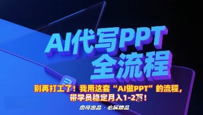 别再打工了！我用这套“AI做PPT”的流程，带学员稳定月入1-2W！-U·Muse