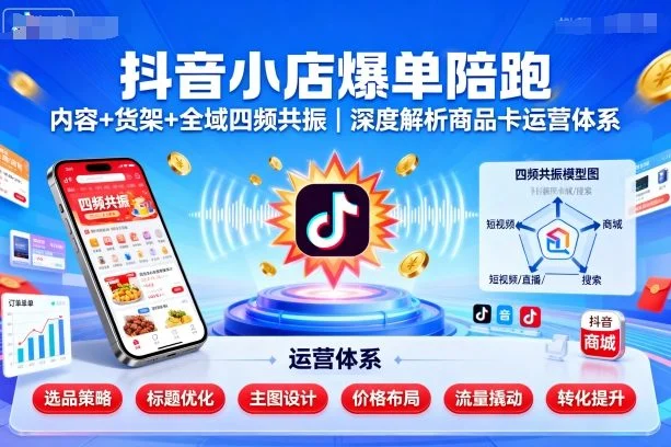 抖音小店爆单陪跑，内容＋货架＋全域四频共振，深度解析抖音商品卡运营体系-U·Muse