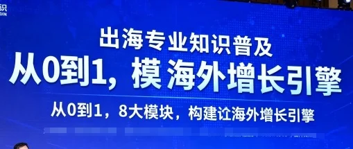 出海专业知识普及，从0到1，8大模块构建你的海外增长引擎-U·Muse