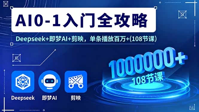 AI0-1入门全攻略，Deepseek+即梦AI+剪映，单条播放百万+(108节课-U·Muse