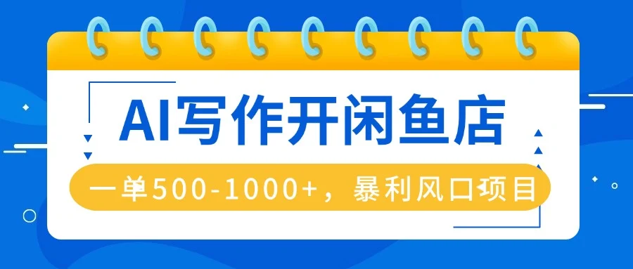 AI写作开闲鱼店，一单500-1000+，暴利风口项目，永不失业副业兼职-U·Muse