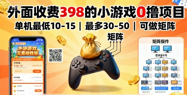 外面收费398的小游戏0撸项目，单机最低10-15，最多30-50单机，可以做矩阵-U·Muse