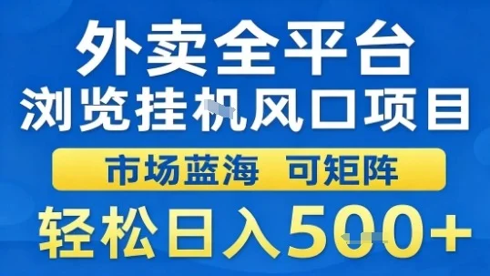 外卖全平台浏览挂G风口项目市场蓝海可矩阵轻松日入5张【揭秘】-U·Muse
