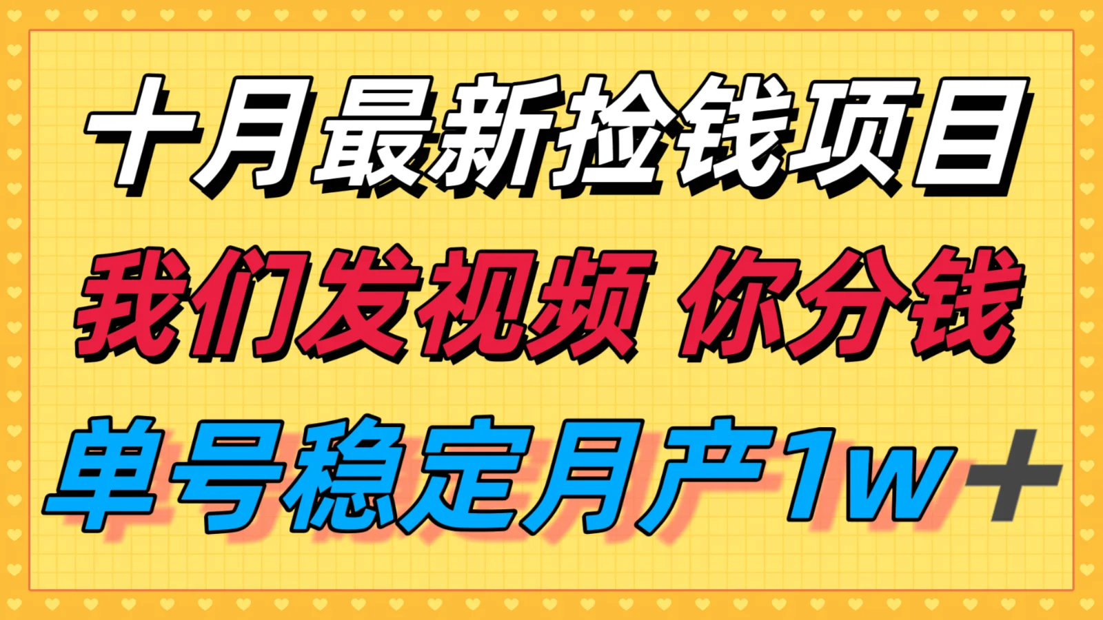 十月最强无门槛捡钱项目，支付宝分成代运营，我们干活，你分钱！单号月产1w＋-U·Muse