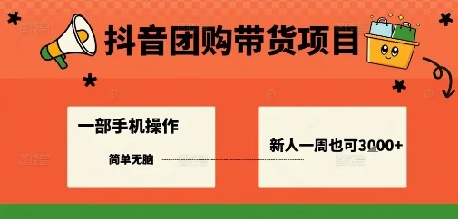 抖音团购带货项目，一部手机简单操作，一周3k+-U·Muse