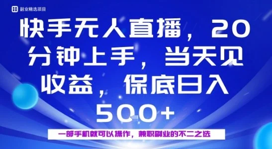 20分钟能上手，当天就能出收益，不賺钱我赔你，兼职副业的不二之选【揭秘】-U·Muse