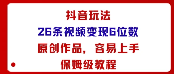 抖音玩法26条视频变现5位数，原创作品，小白可容易上手保姆级教程-U·Muse