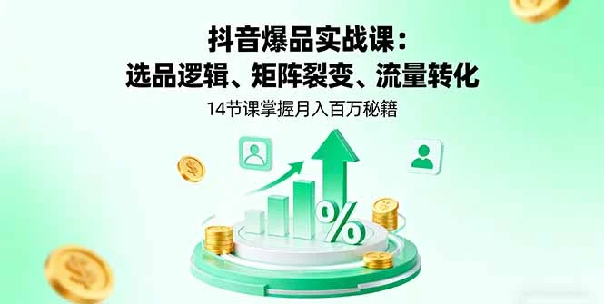 抖音爆品实战课：选品逻辑、矩阵裂变、流量转化，14节课掌握月入百万秘籍-U·Muse