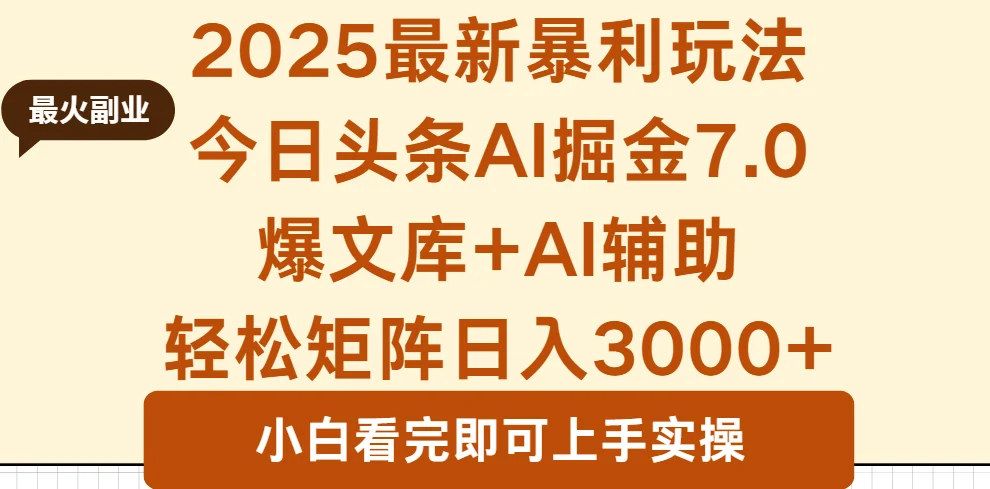 2025年今日头条最新暴利玩法7.0，一键生成爆款，轻松实现矩阵日入3000+-U·Muse