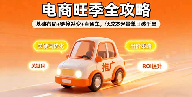 2025电商旺季全攻略，基础布局+链接裂变+直通车，低成本起量单日破千单-U·Muse