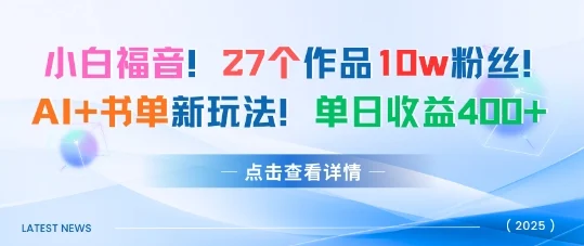 27个作品10w粉丝，AI+书单新玩法，单日收益4张+-U·Muse