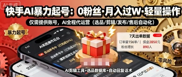 快手带货AI暴力起号，0粉丝可开通，月入过W，提供账号就行，适合普通人的懒人项目【揭秘】-U·Muse