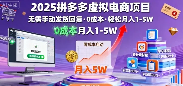 2025拼多多虚拟电商项目，无需手动发货回复，0成本，轻松月入1-5W【揭秘】-U·Muse