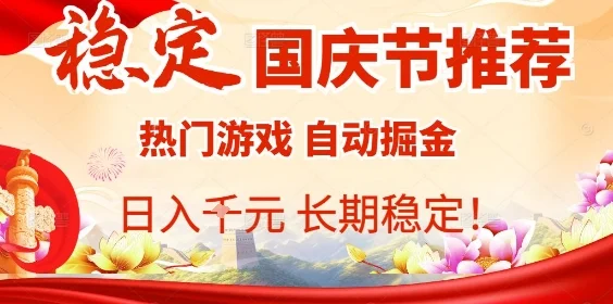 国庆节项目推荐：热门游戏全自动挂G掘金，日入1K+，长期稳定！-U·Muse